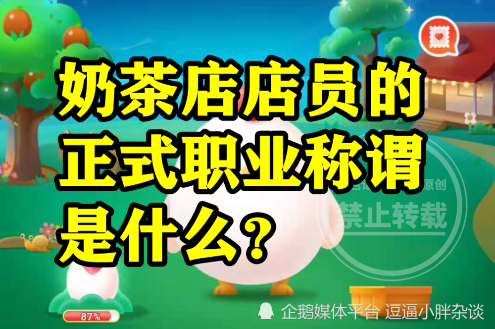 奶茶店店員的正式職業稱謂是奶茶師還是調飲師呢螞蟻新村答案