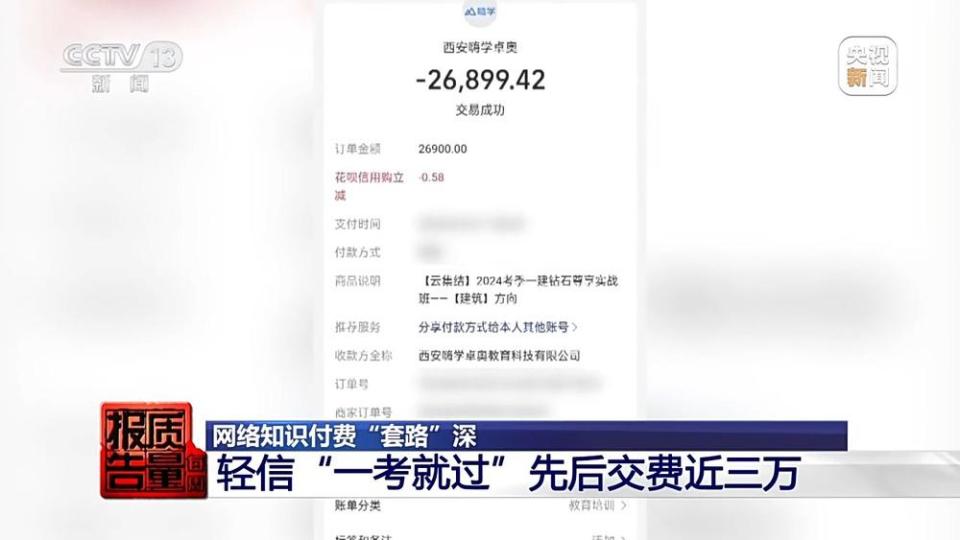 每周质量报告丨1.9元课程变万元学习班  网络知识付费“套路”深