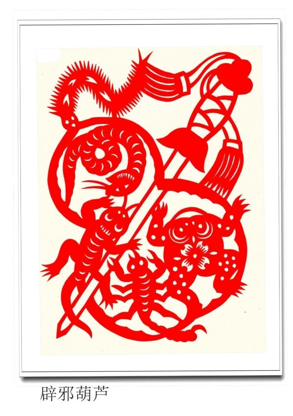 《端午辟邪》王俊林剪纸作品欣赏