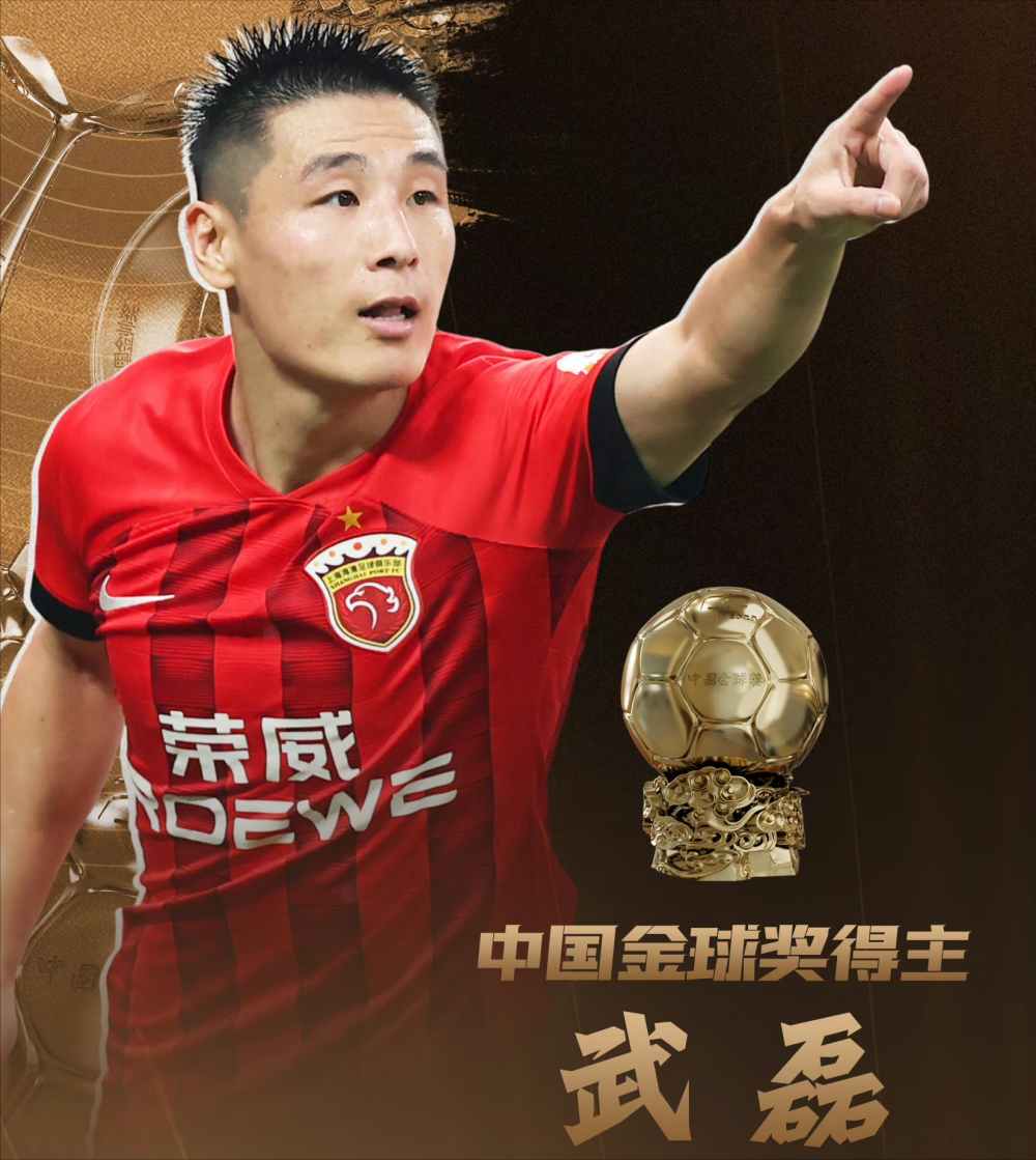 武磊获得中国金球奖称受之有愧