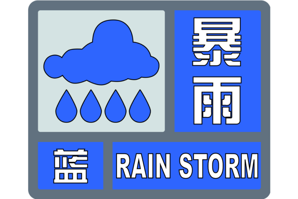 蓝色黄色预警信号请注意加强防范