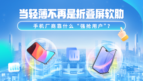 当轻薄不再是折叠屏软肋 手机厂商靠什么“强抢用户”？