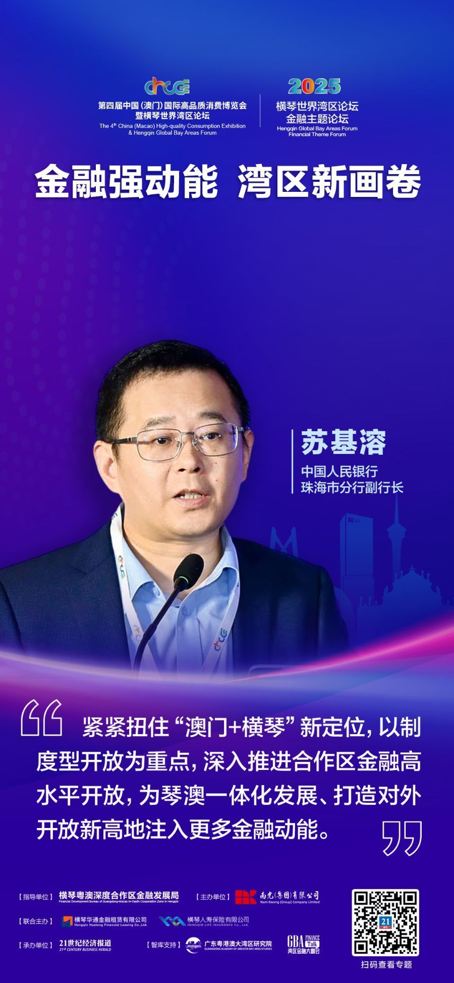 人行珠海市分行苏基溶：横琴EF账户划转资金已超1600亿元-腾讯新闻