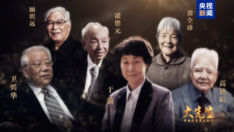 第40个教师节,央视《大先生》致敬"老阿姨"龚全珍!