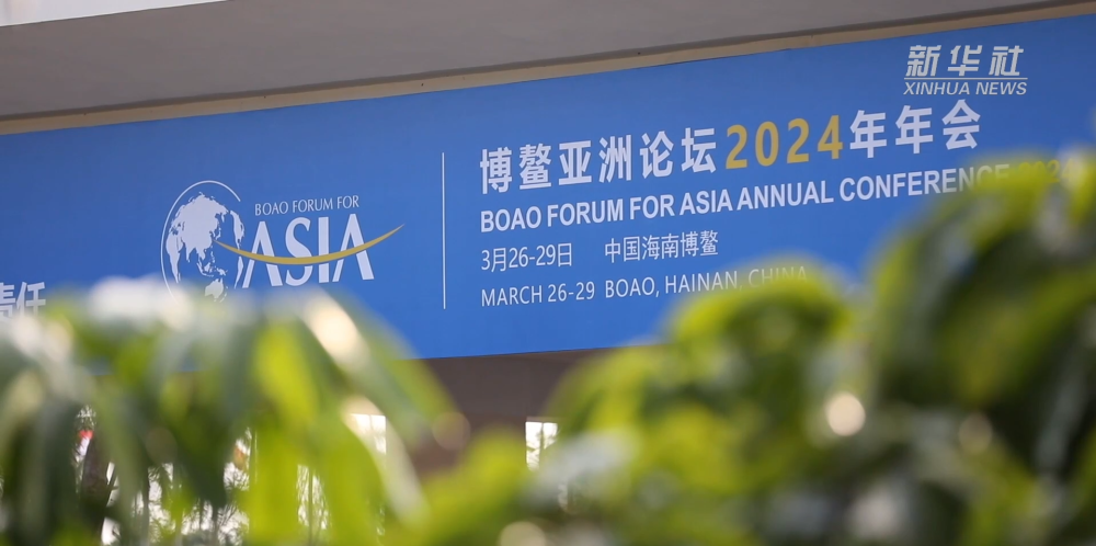 博鳌亚洲论坛2024年年会开幕