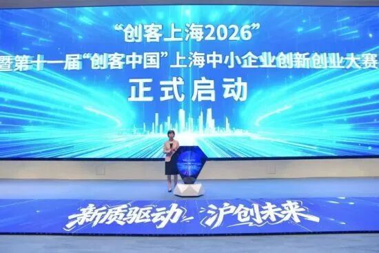 两个类别,八个赛道!“创客上海2026”赛事开始报名!报名方式见内文