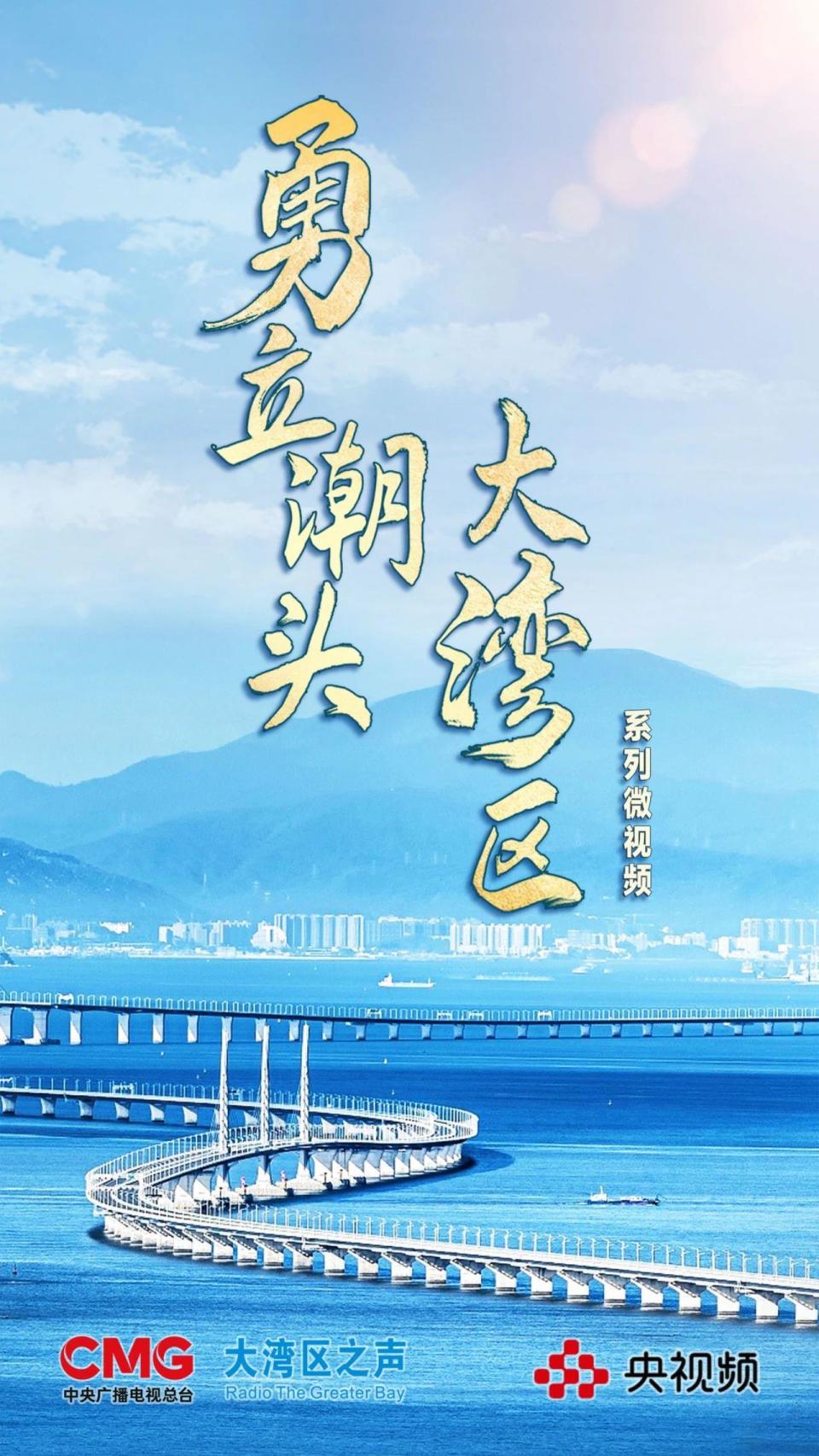 微视频《勇立潮头大湾区》,围绕粤港澳大湾区"一点两地"的全新定位