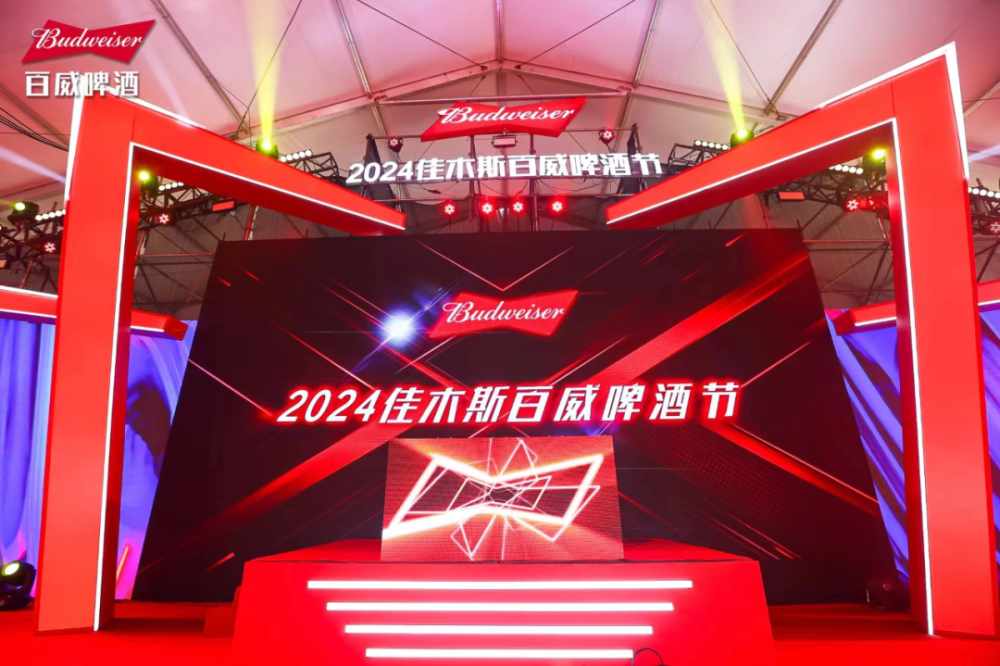 奏响最快乐的举杯音符——2024佳木斯百威啤酒节盛装开幕