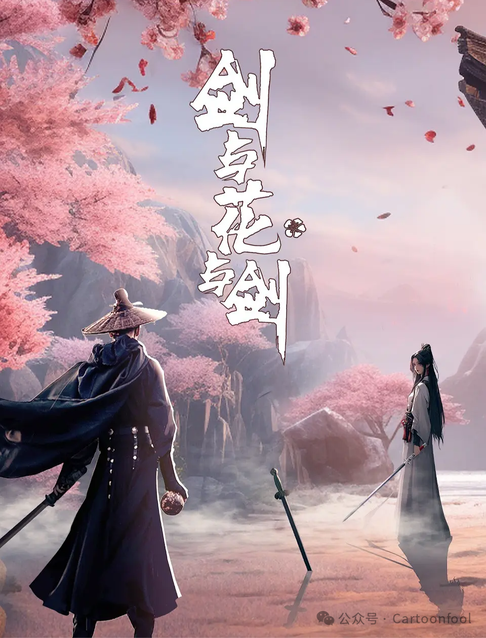 动画《剑与花与剑》&动画《云深不知梦》各备案6集，预计2025年上映_腾讯新闻