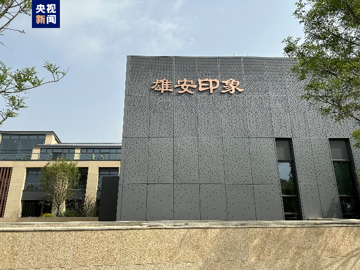 與雄安新區規劃館和容東智慧體驗中心三館協同,形成了雄安新區展示