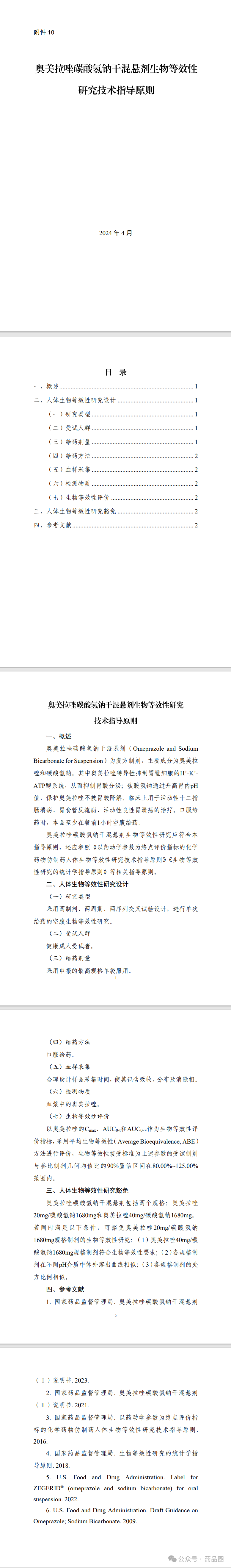 cde发布《乙酰半胱氨酸颗粒生物等效性研究技术指导原