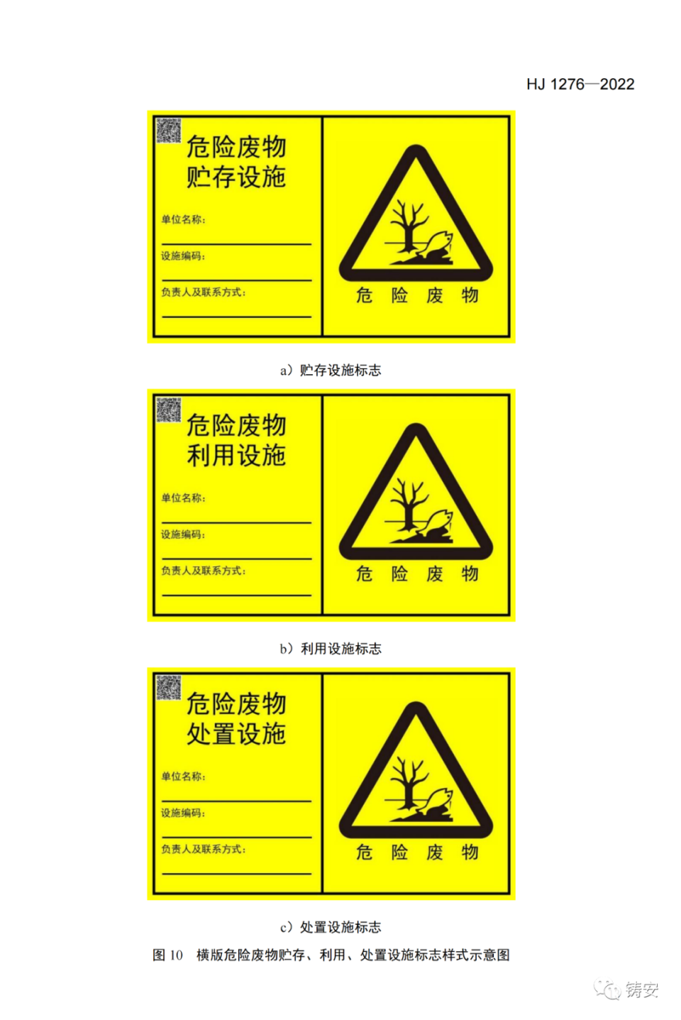 《危险废物识别标志设置技术规范》(hj1276-2022)