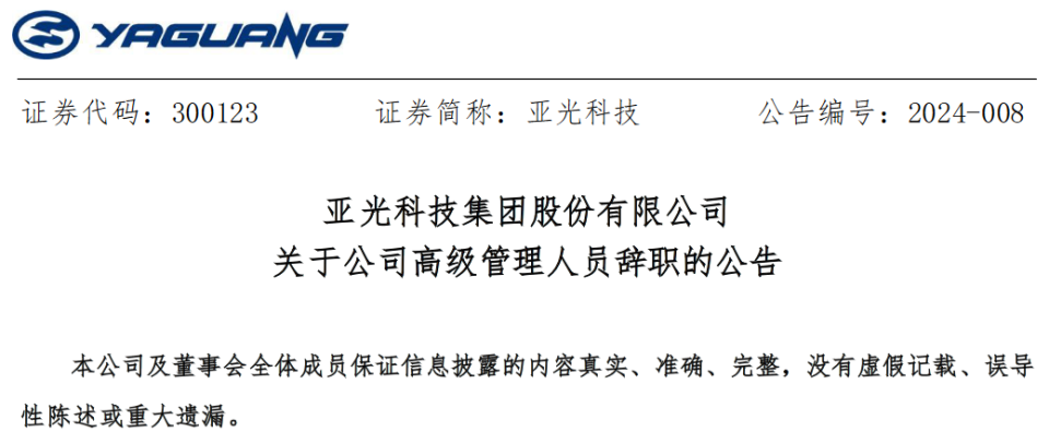 亚光科技集团股份有限公司副总经理吴明毅辞职