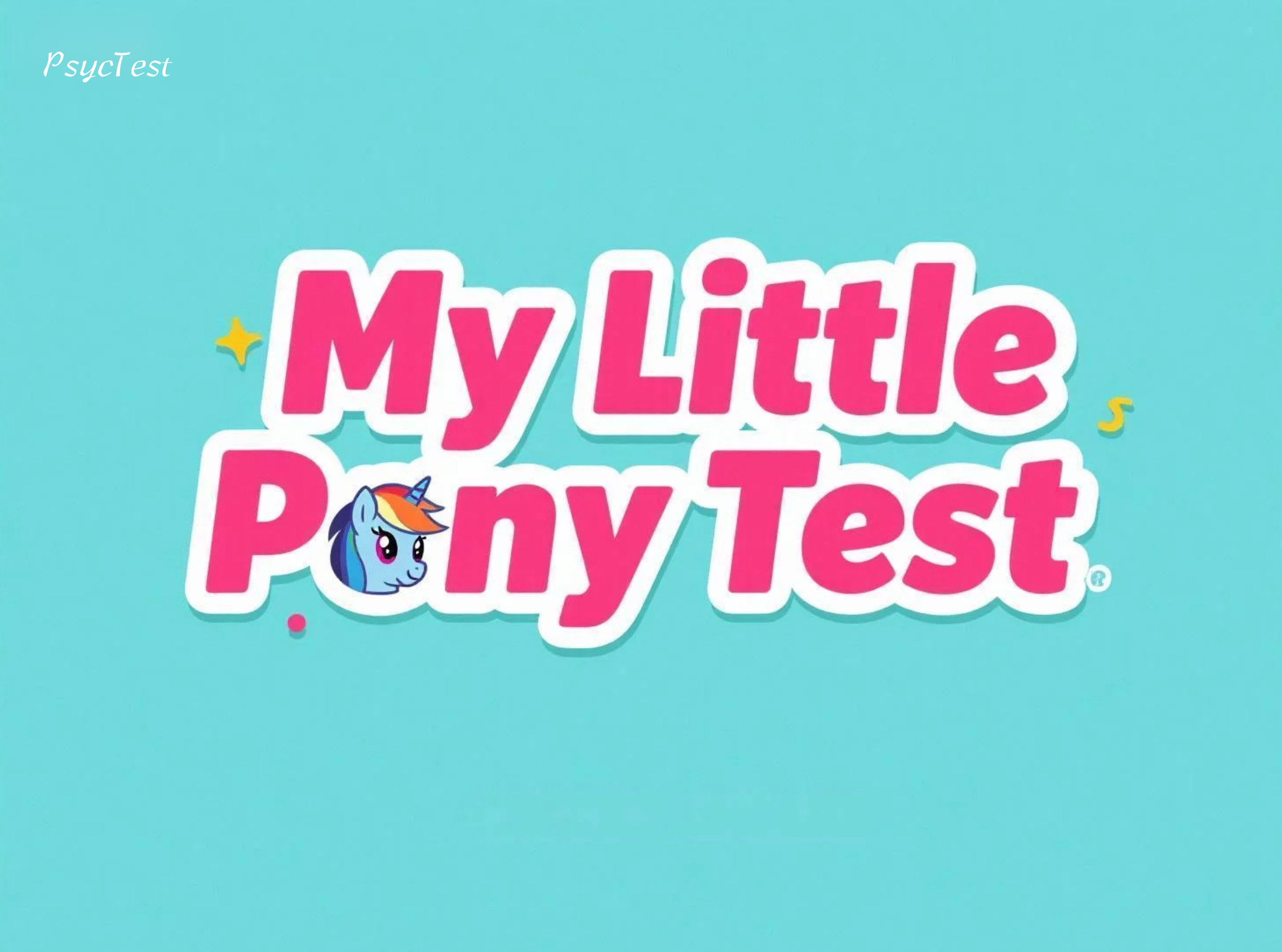 My Little Pony Test——小马宝莉性格测试，发现你内心的小马灵魂