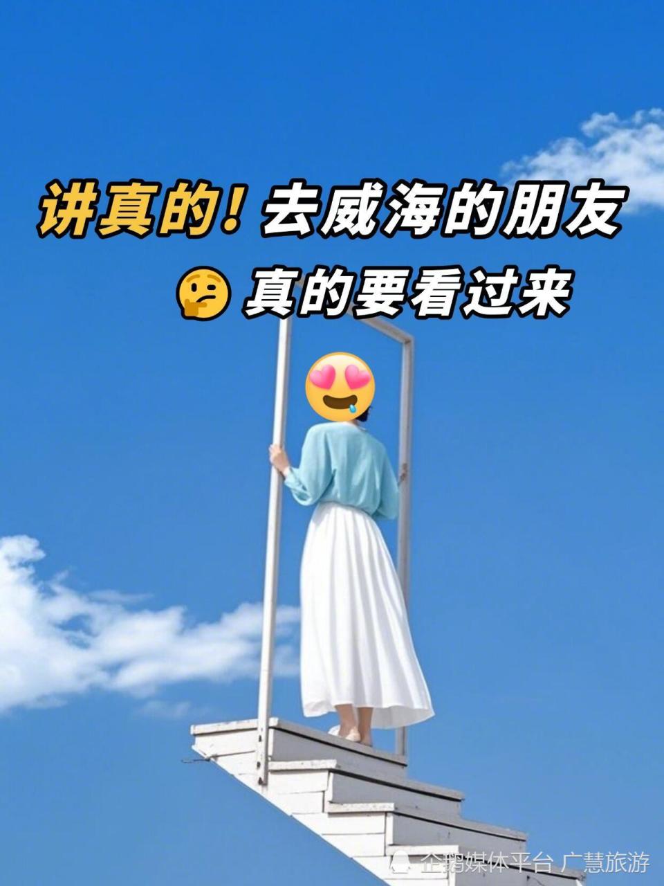 威海旅游攻略，景点三天游玩路线_腾讯新闻