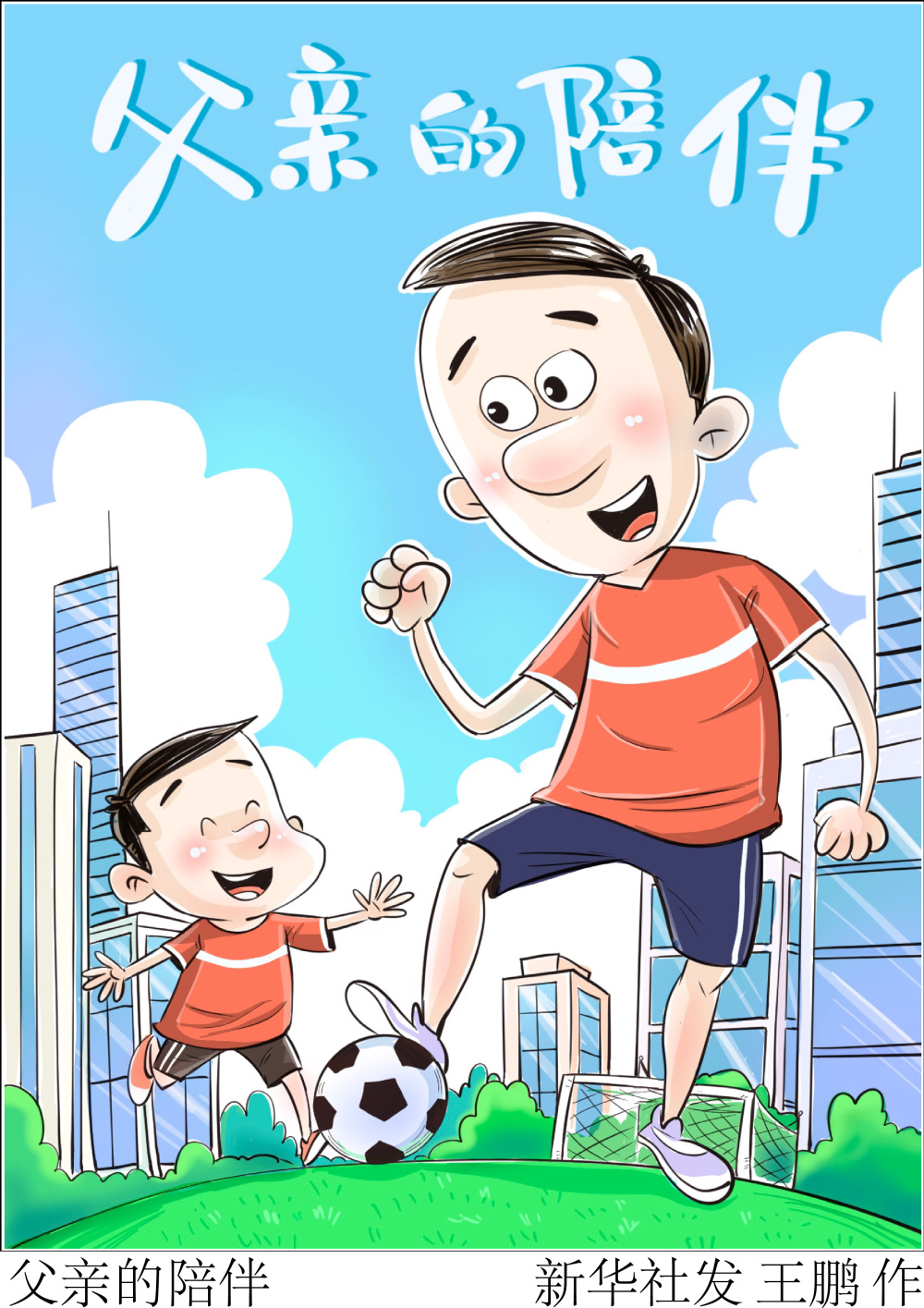 (图表·漫画)〔父亲节〕父亲的陪伴-腾讯新闻