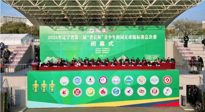 2025年辽宁省第三届“省长杯”青少年校园足球锦标赛落幕