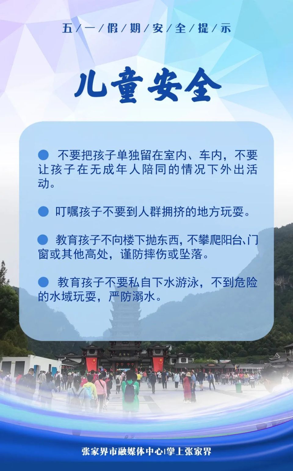 "五一"假期安全提示!