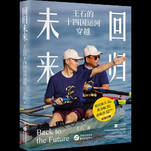 王石出新书《回归未来》 记述14国运河穿越与环保新思考_腾讯新闻