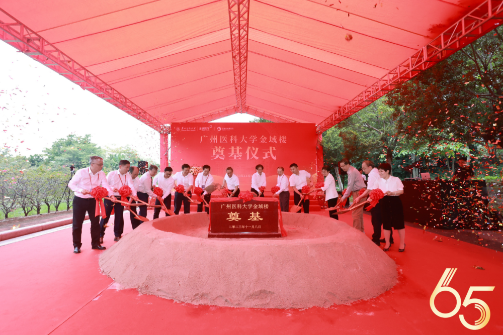 广州医科大学金域楼奠基为产教融合发展提速