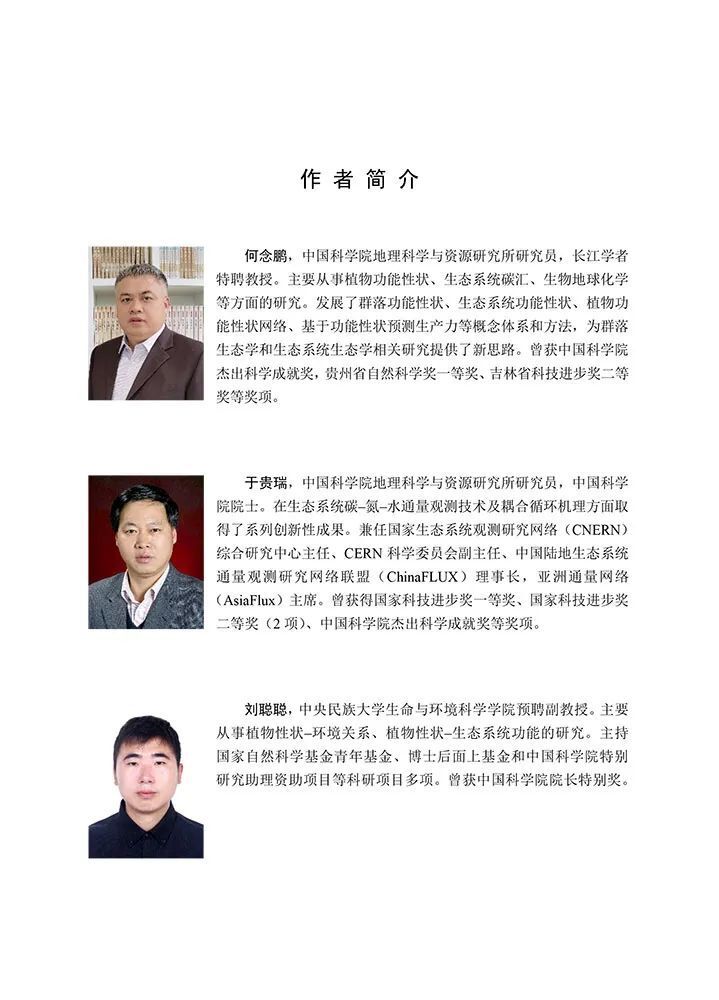 于贵瑞院士和何念鹏研究员团队的新理论框架:植物功能