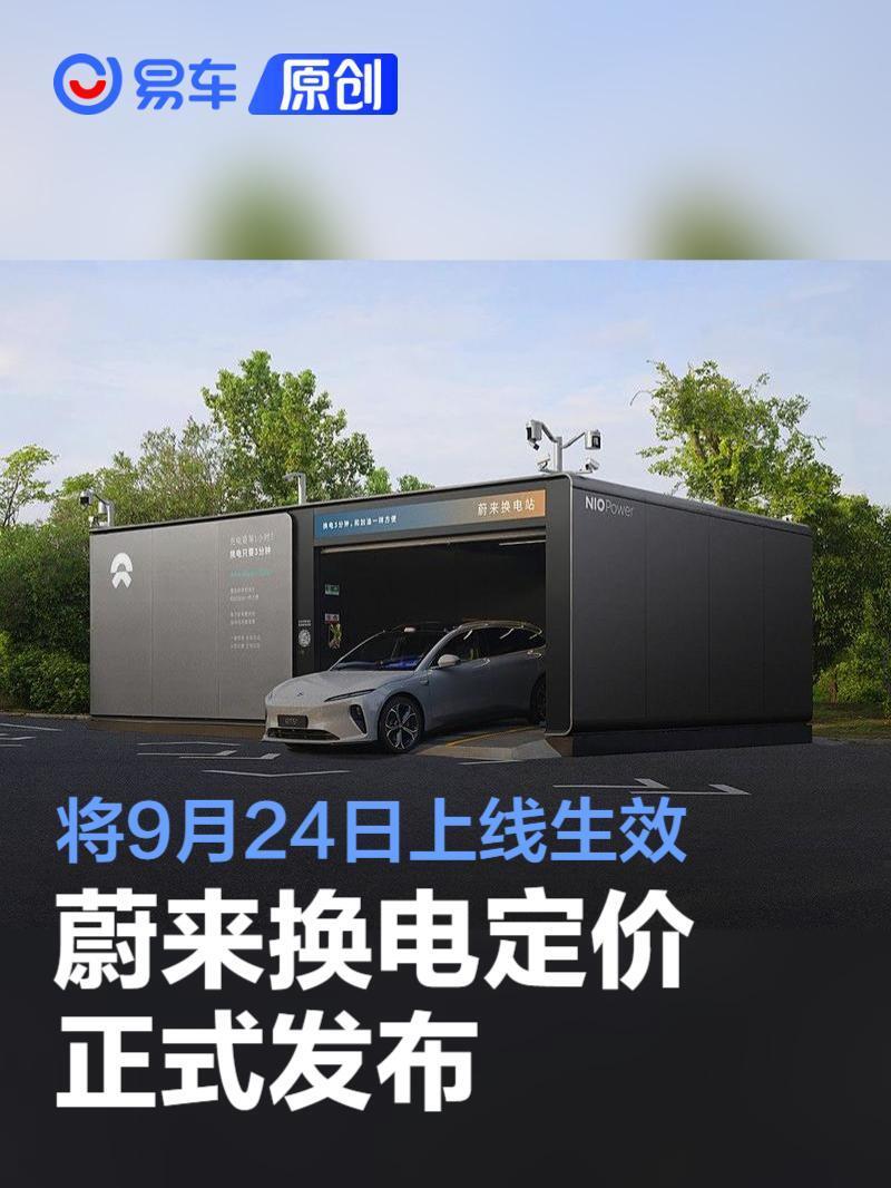 蔚来换电定价正式发布将9月24日上线生效/乐道同步使用-腾讯新闻