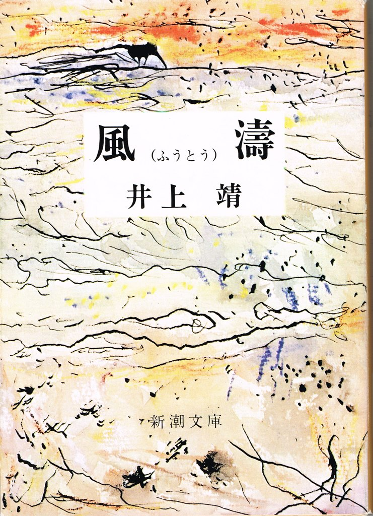 【日本文史漫笔418】风涛中的历史褶皱与人性微光 ——评井上靖《风涛》