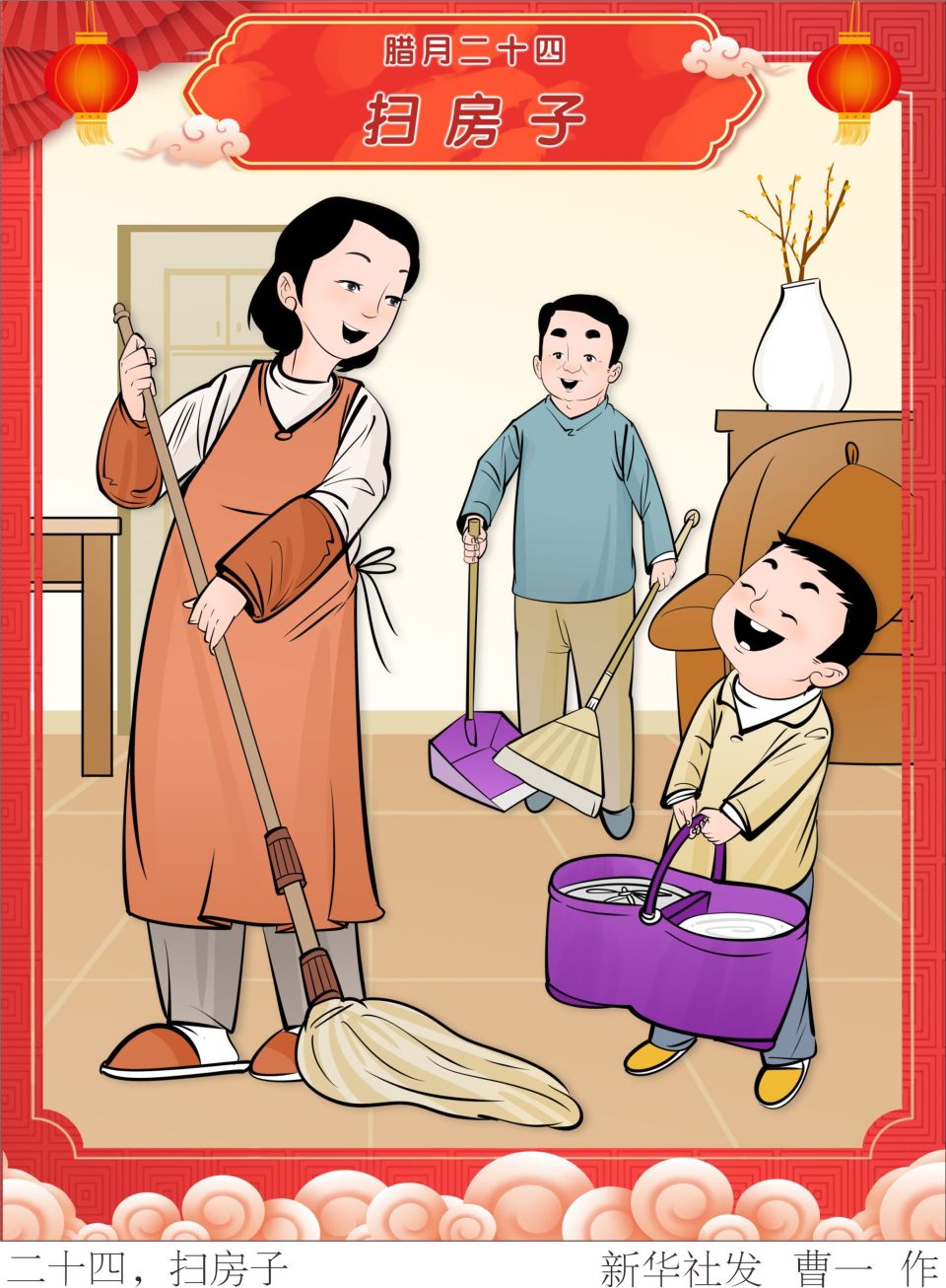 春节民俗二十四扫房子