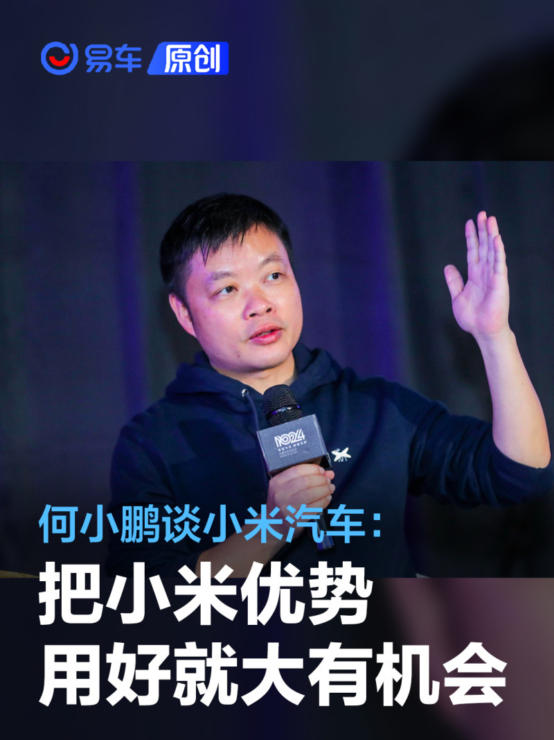 何小鹏谈小米汽车:与雷军有过很多交流 优势用好就大有机会_腾讯新闻