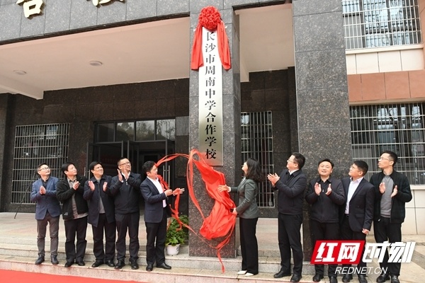 长沙市周南中学携手浏阳十中合作办学