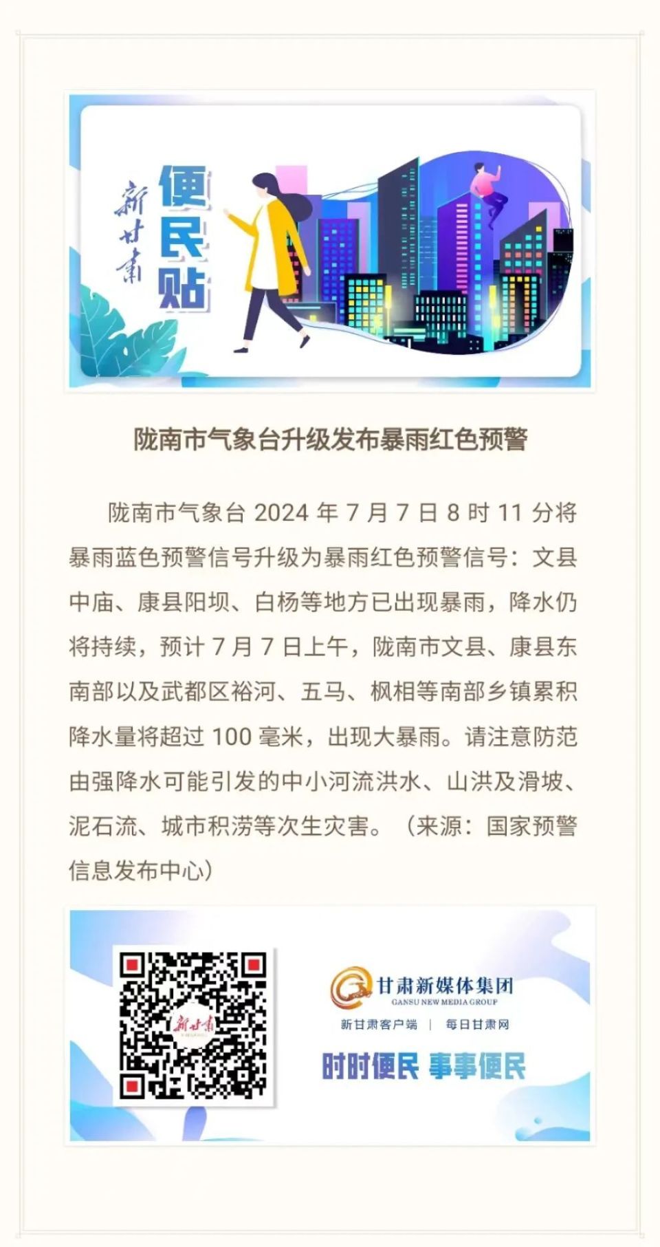 7·18甘肃暴雨图片