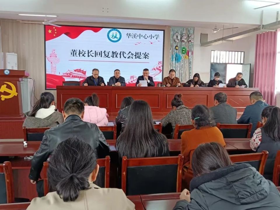 华溪小学召开第六届第一次教代会