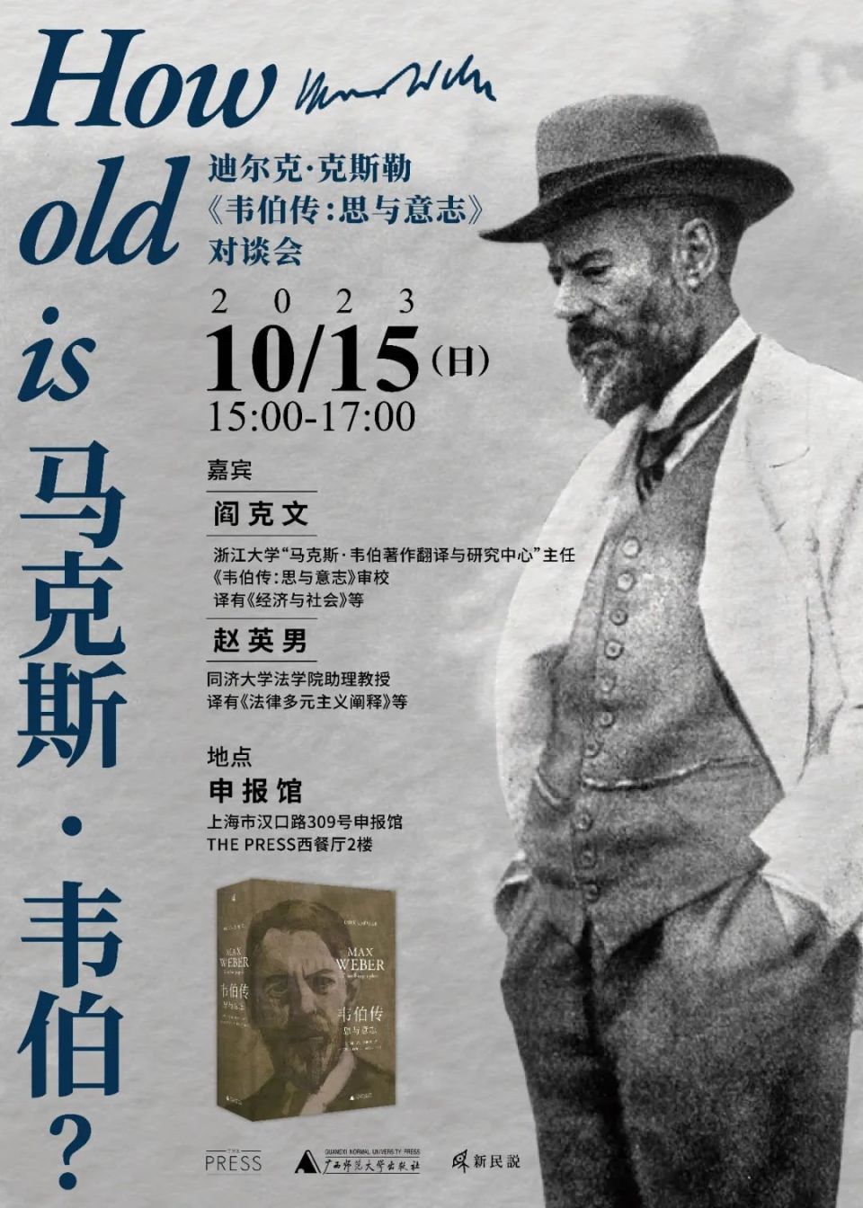 活动预告丨"怎么老是马克斯·韦伯?
