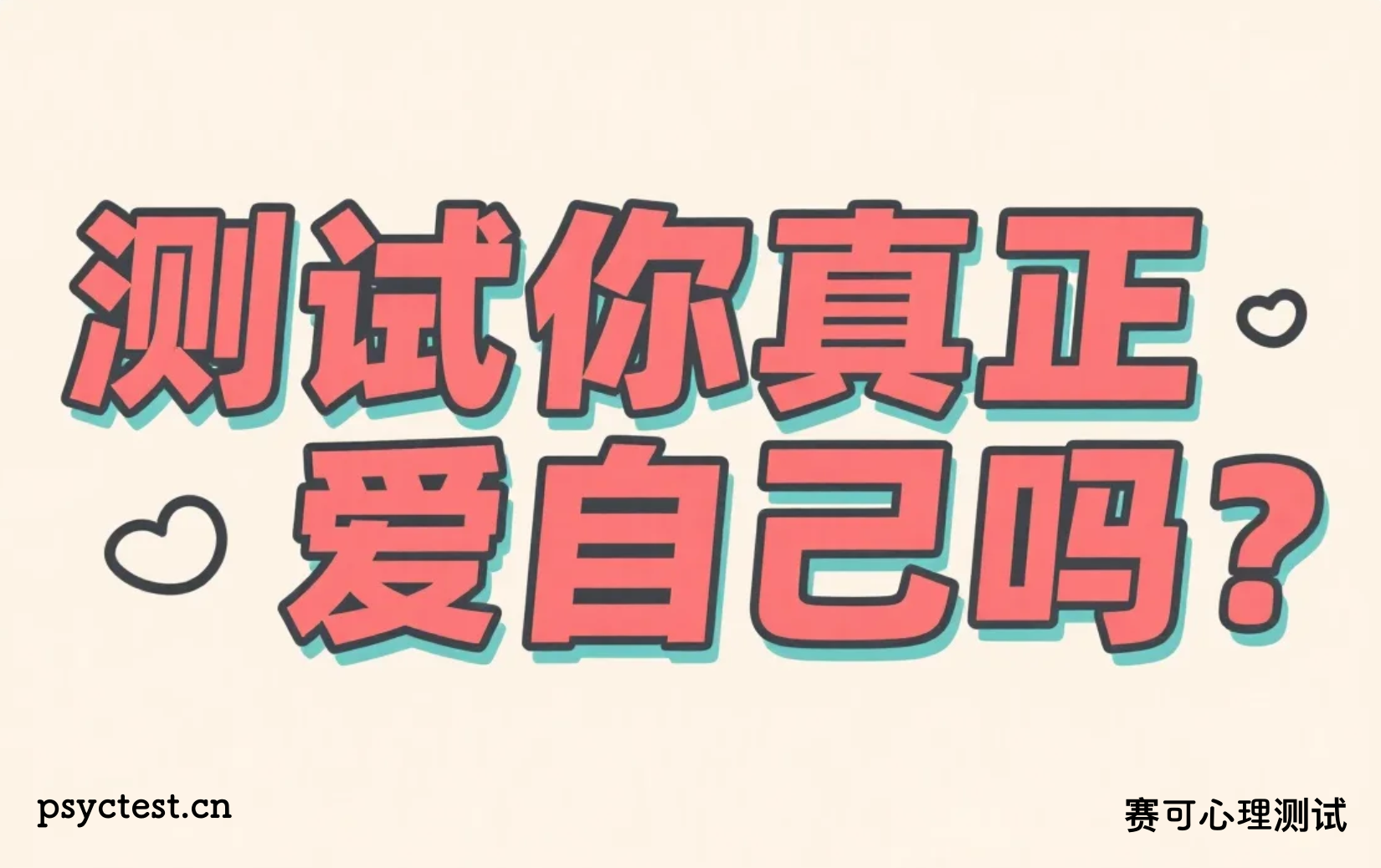 你是否真正爱自己？自我价值测评
