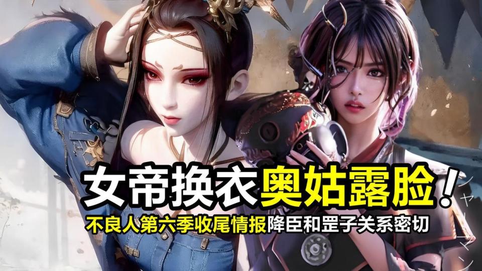 不良人第六季收尾情报：女帝换衣奥姑露脸，降臣和袁天罡关系密切