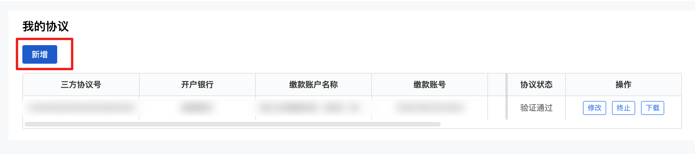 新增三方协议