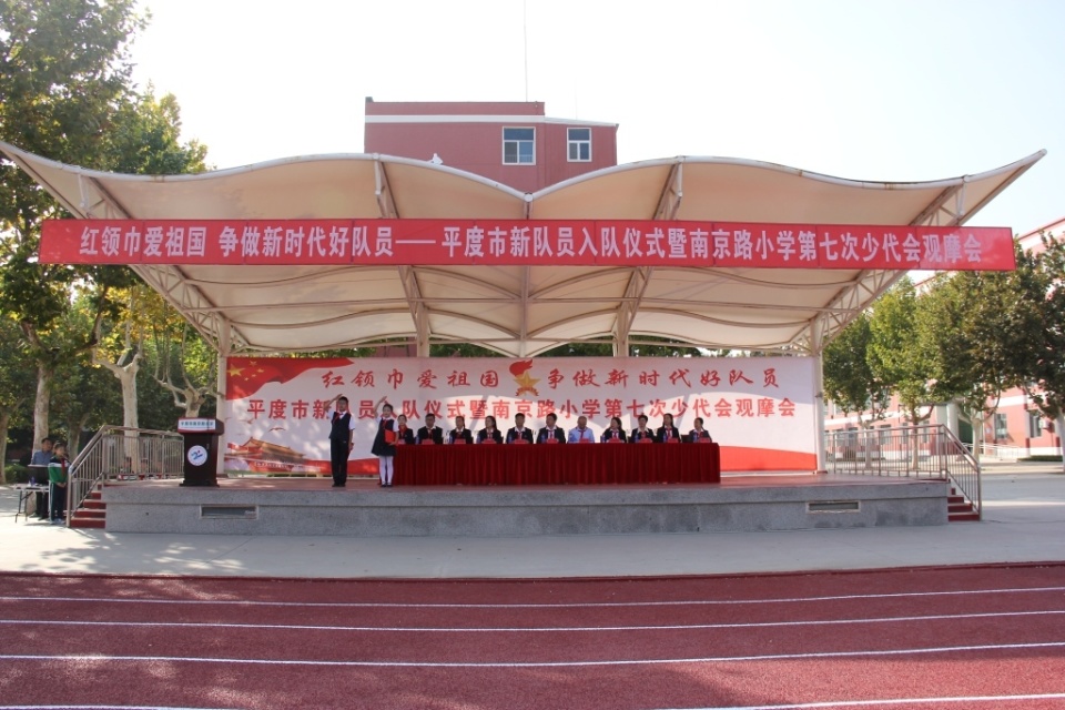 平度市2024年少先队新队员入队仪式暨平度市南京路小学第七次少代会