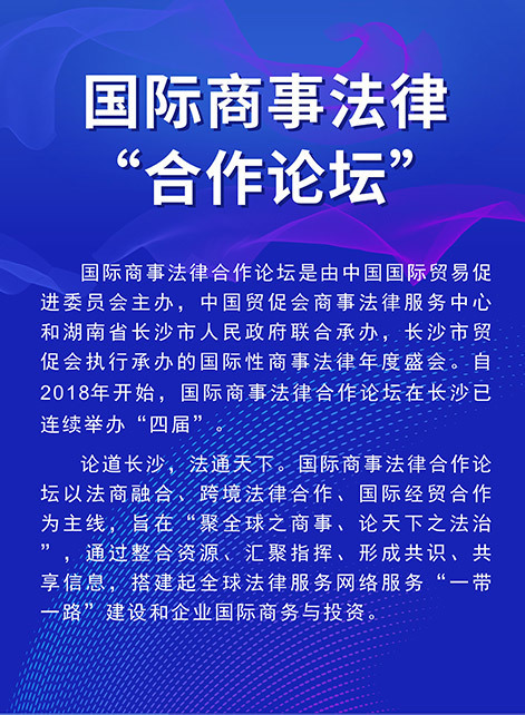 图解数说国际商事法律合作论坛