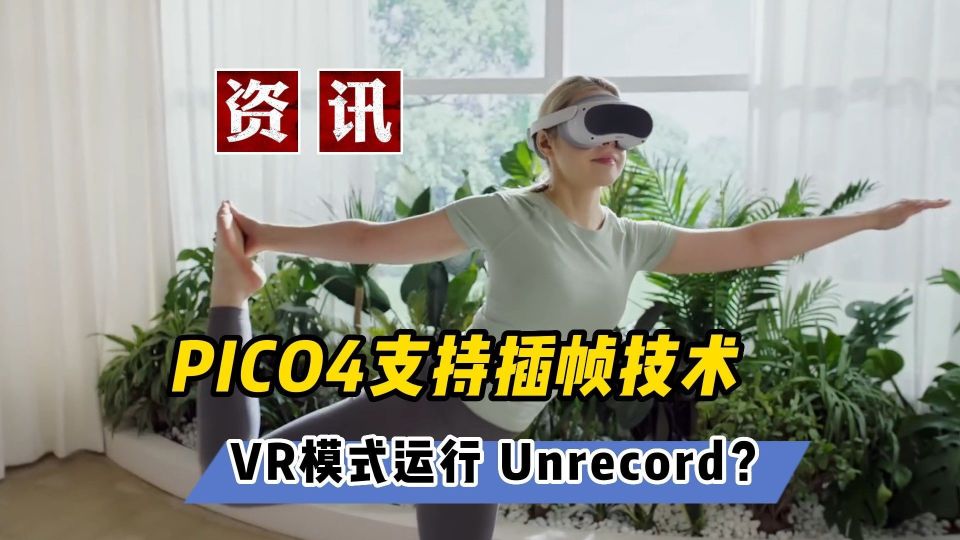 【VR速递】PICO支持插帧技术 爆火游戏Unrecord可VR模式运行？_腾讯新闻