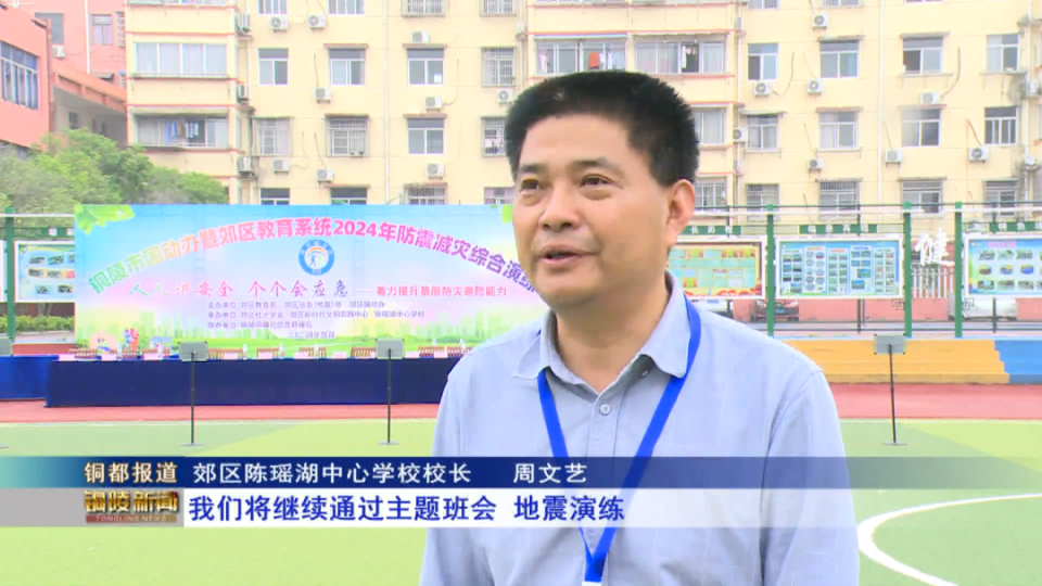 郊区陈瑶湖中心学校组织开展防震减灾综合演练,增强师生应急避险能力.