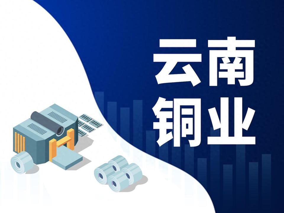 云南铜业大股东8年未减持拟增持不超2% 四项资产三项完成注入承诺再
