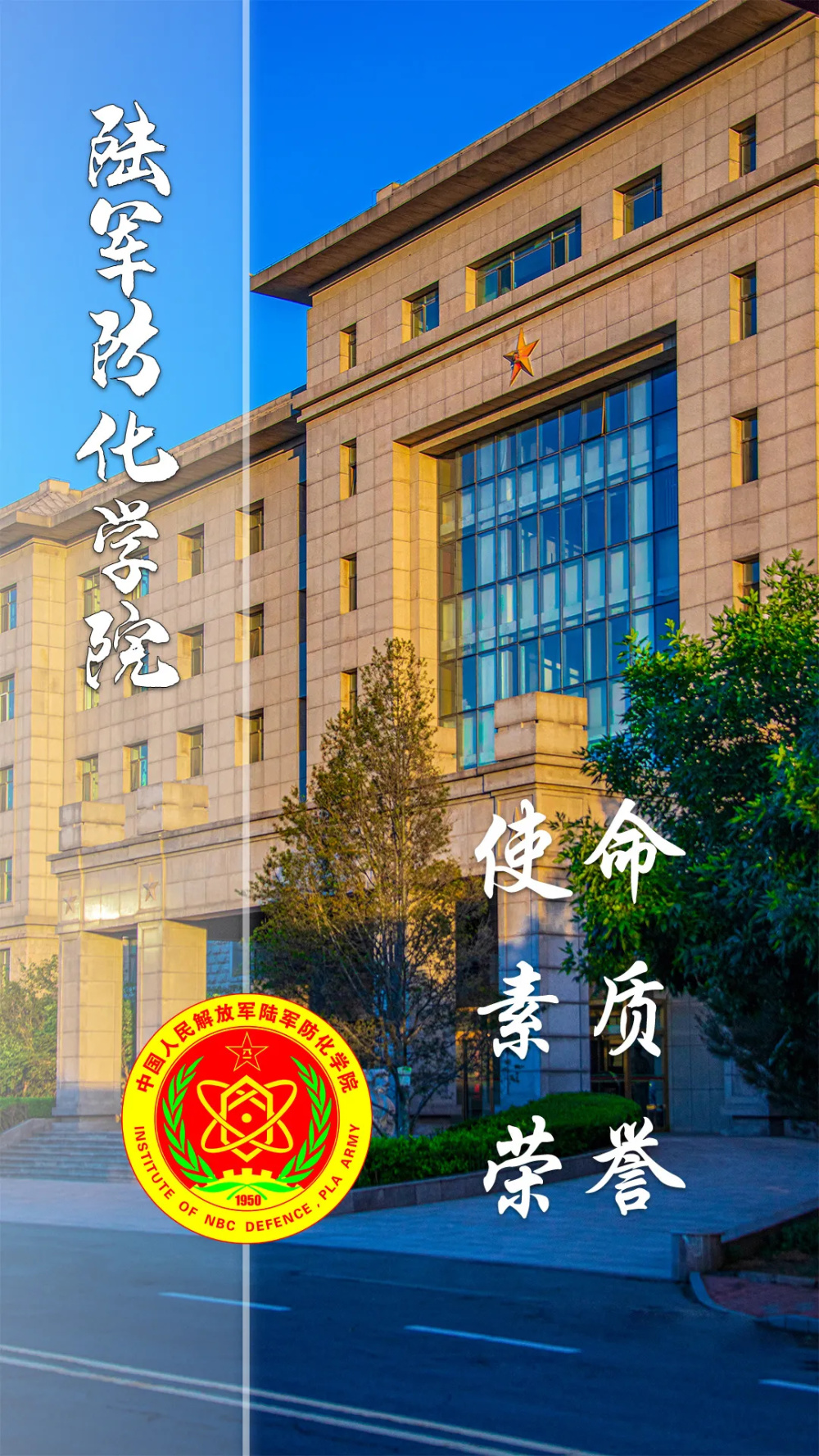 北京防化指挥工程学院图片