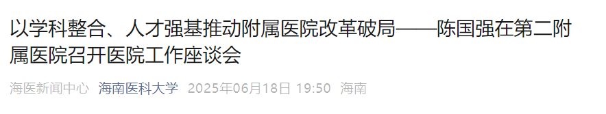 海南医科大学及附属医院大改革！精简科室，竞聘上岗？这场风暴来
