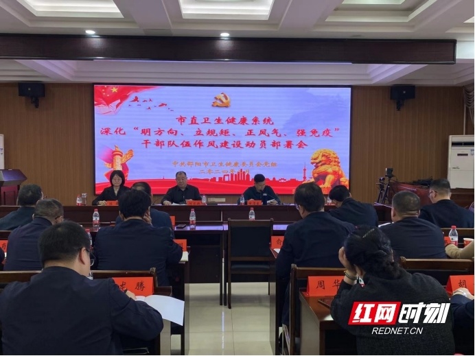 邵阳市卫健委召开市直卫健系统深化明方向立规矩正风气