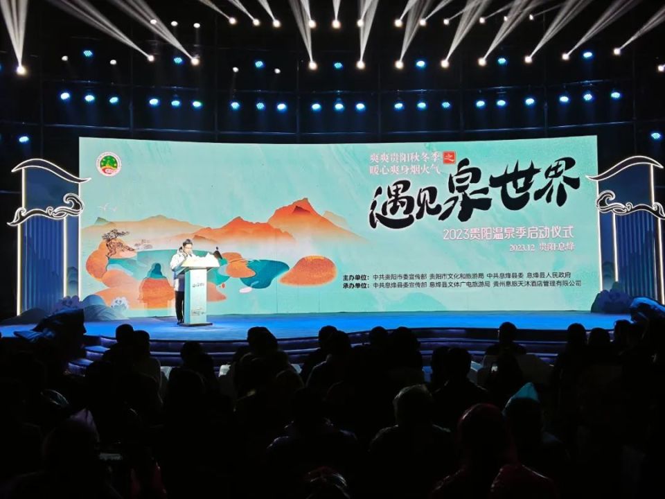 催热暖经济遇见泉世界2023贵阳温泉季活动启动