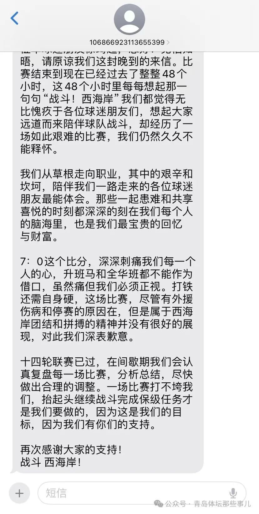 青岛西海岸给远征球迷发道歉短信,夏窗肯定会补强阵容