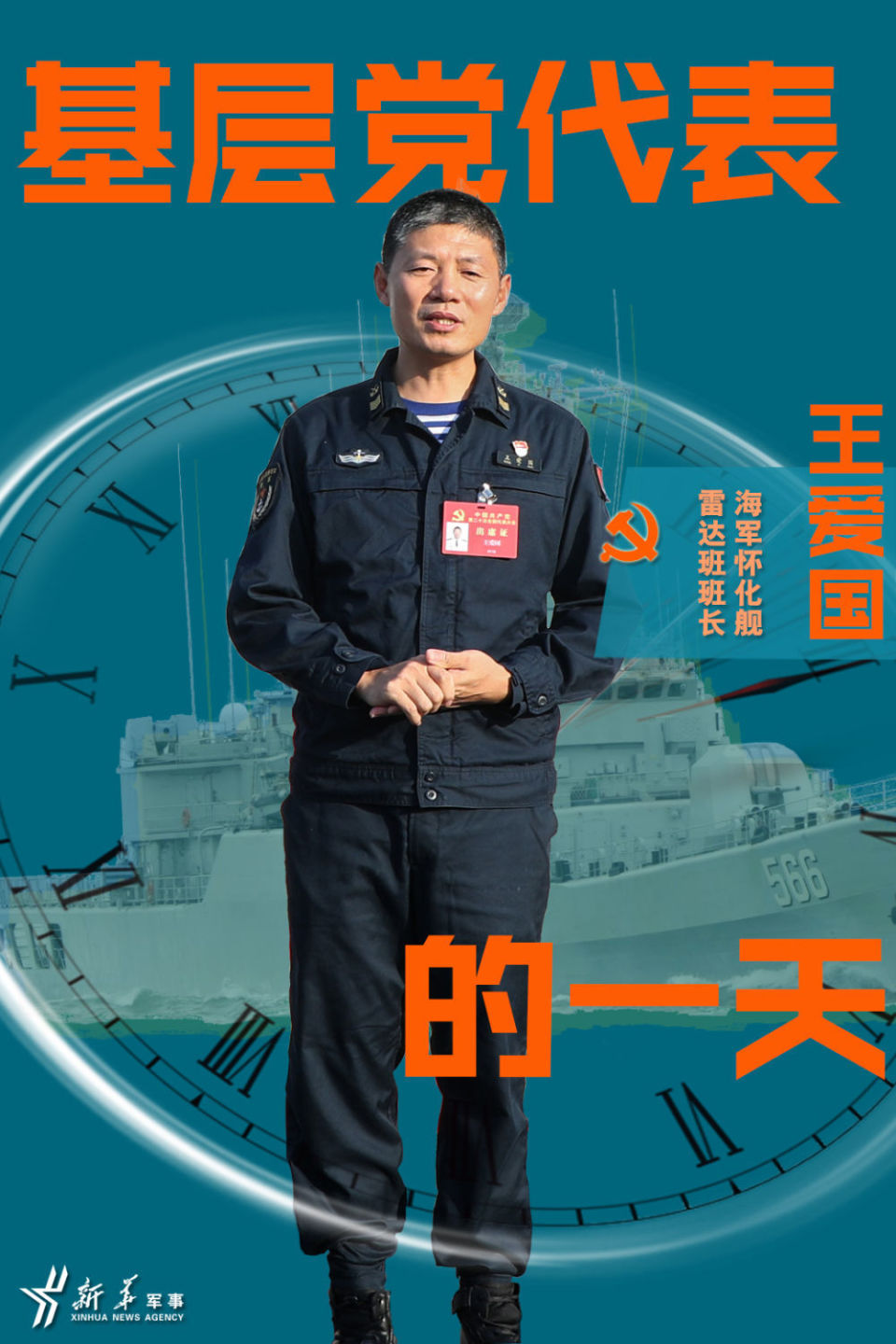 基层党代表的一天·王爱国