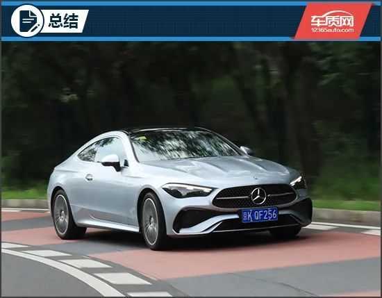 优雅且实用 试驾2024款奔驰cle轿跑车