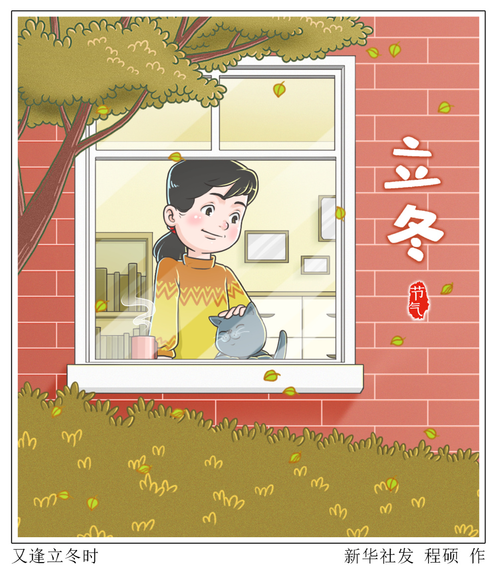 新华社图表,北京,2023年11月7日(漫画)又逢立冬时新华社发 程硕 作