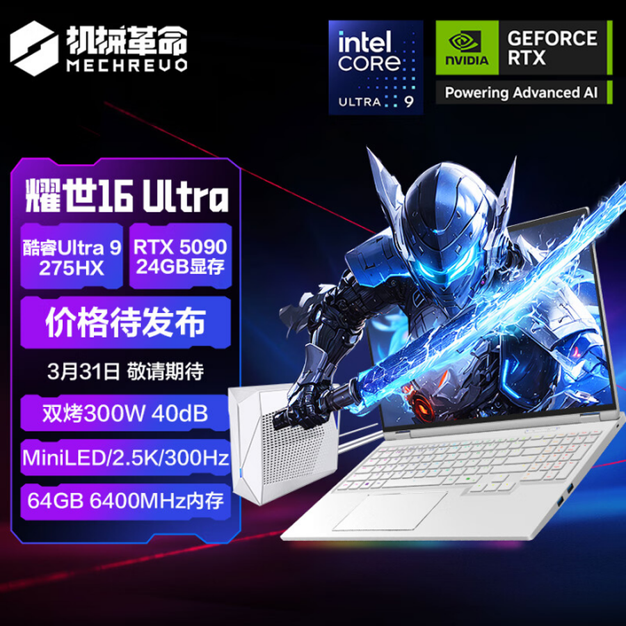 机械革命耀世 16 Ultra首发RTX5090：质价比屠榜，硬刚 ROG 枪神、微星泰坦